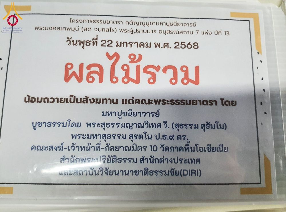 ภาพ No.199454:พิธีถวายภัตตาหารเป็นสังฆทาน แด่พระธรรมยาตรา ณ อนุสรณ์สถานบางปลา วัดบางปลา อำเภอบางเลน จังหวัดนครปฐม ในโครงการธรรมยาตรา กตัญญูบูชา มหาปูชนียาจารย์ พระมงคลเทพมุนี(สด จนฺทสโร) พระผู้ปราบมาร อนุสรณ์สถาน 7 แห่ง ปีที่ 13 วันที่ 22 มกราคม พ.ศ. 2568