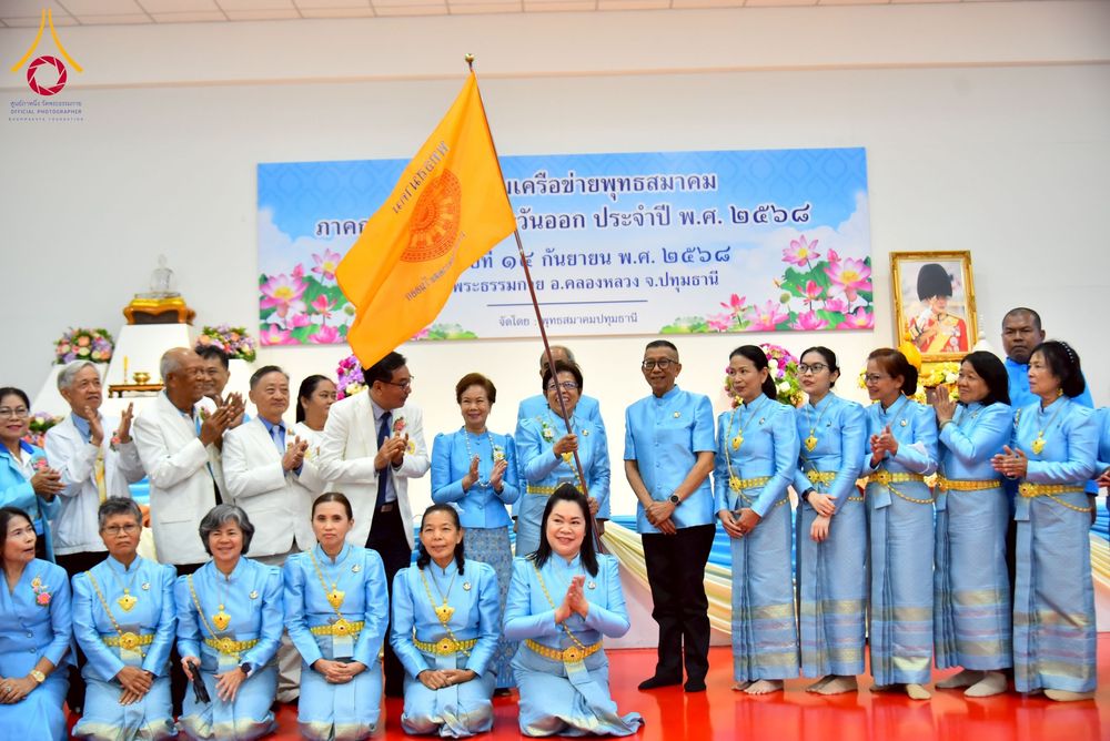ภาพ No.248099:วันอาทิตย์ที่ 14 กันยายน พ.ศ. 2568 การประชุมเครือข่ายพุทธสมาคม ภาคกลางและภาคตะวันออก ประจำปี 2568 “รวมพลังพุทธสมาคม ส่งเสริม สนับสนุน การปฏิบัติตามหลักพระพุทธศาสนา เพื่อสู่สังคมแห่งการเปลี่ยนแปลง” ณ วัดพระธรรมกาย อ.คลองหลวง จ.ปทุมธานี
