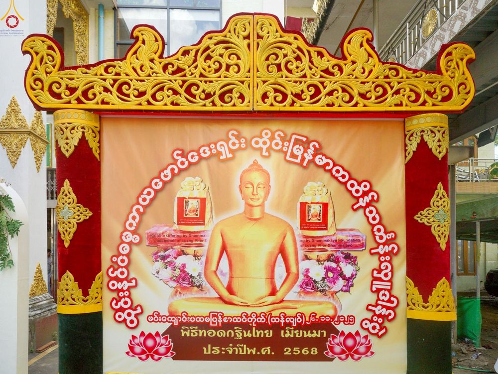 ภาพ No.261514:วันที่ 26 ตุลาคม พ.ศ. 2568 พิธีทอดกฐินสามัคคีไทย-เมียนมา บูชาธรรมอายุวัฒนมงคล 81 ปี หลวงพ่อธมฺมชโย ณ วัดมินจาวน์ ประเทศสาธารณรัฐแห่งสหภาพเมียนมา 