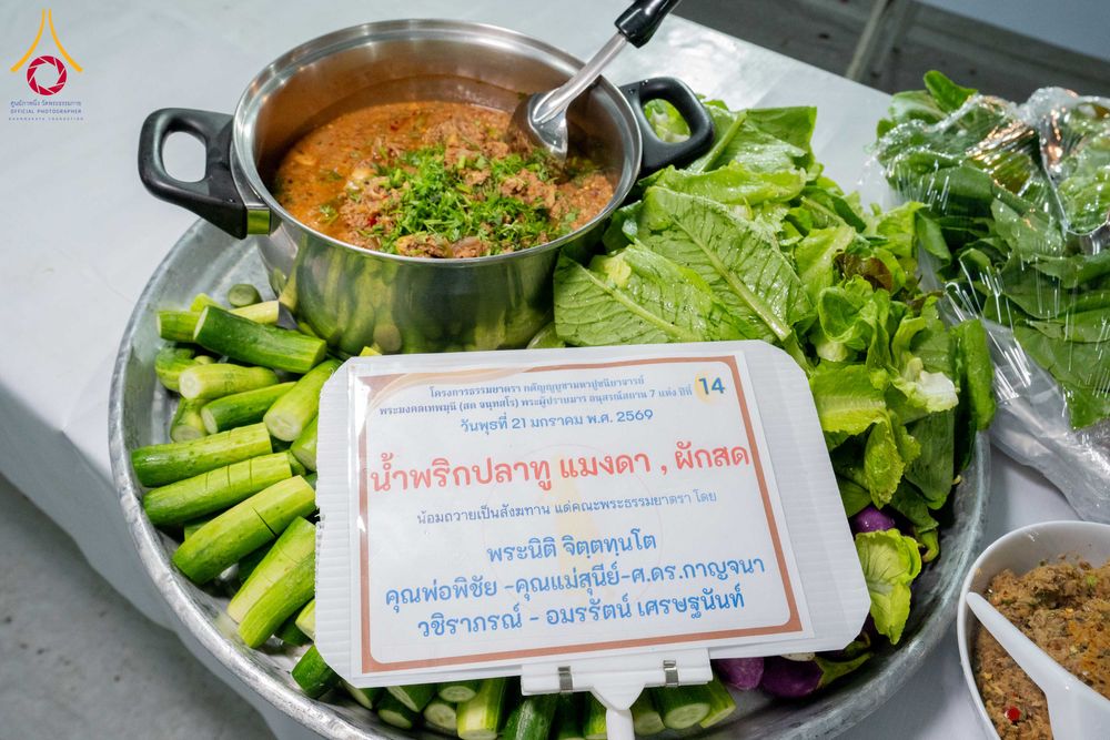 ภาพ No.299238:วันที่ 21 มกราคม พ.ศ. 2569 พิธีถวายภัตตาหารเป็นสังฆทาน แด่พระธรรมยาตรา ณ อนุสรณ์สถานบางปลา วัดบางปลา อำเภอบางเลน จังหวัดนครปฐม ในโครงการธรรมยาตรา กตัญญูบูชา มหาปูชนียาจารย์ พระมงคลเทพมุนี(สด จนฺทสโร) พระผู้ปราบมาร อนุสรณ์สถาน 7 แห่ง ปีที่ 14