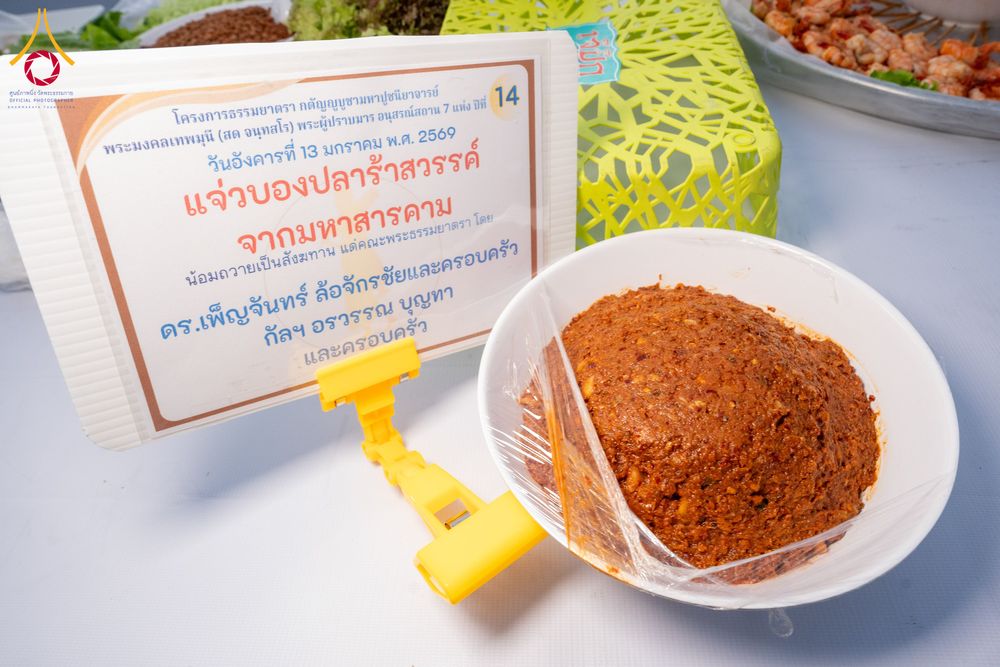 ภาพ No.293546:วันที่ 13 มกราคม พ.ศ. 2569 พิธีถวายภัตตาหารเป็นสังฆทาน แด่พระธรรมยาตรา ณ อนุสรณ์สถานมหาวิหารพระมงคลเทพมุนี (โลตัสแลนด์) อ.สองพี่น้อง จ.สุพรรณบุรี ในโครงการธรรมยาตรา กตัญญูบูชา มหาปูชนียาจารย์ พระมงคลเทพมุนี(สด จนฺทสโร) พระผู้ปราบมาร อนุสรณ์สถาน 7 แห่ง ปี