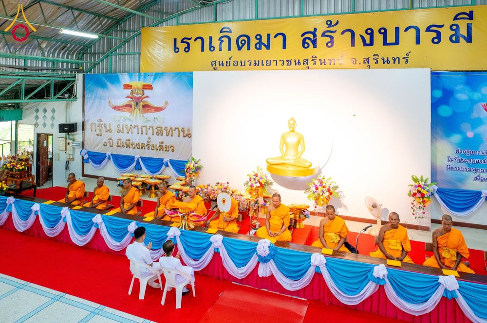 ภาพ No.172866:พิธีทอดกฐินสามัคคีสร้างทุกสิ่ง ณ ศูนย์อบรมเยาวชนสุรินทร์ วันอาทิตย์ที่ ๒๗ ตุลาคม พ.ศ. ๒๕๖๗