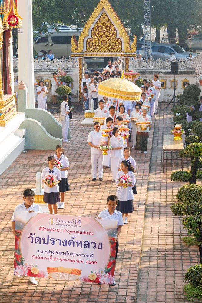 ภาพ No.304458:วันที่ 27 มกราคม พ.ศ. 2569 พิธีทอดผ้าป่าทำนุบำรุงศาสนสถาน ณ วัดปรางค์หลวง ต.บางม่วง อ.บางใหญ่ จ.นนทบุรี ในโครงการธรรมยาตรา กตัญญูบูชา มหาปูชนียาจารย์ พระมงคลเทพมุนี(สด จนฺทสโร) พระผู้ปราบมาร อนุสรณ์สถาน 7 แห่ง ปีที่ 14