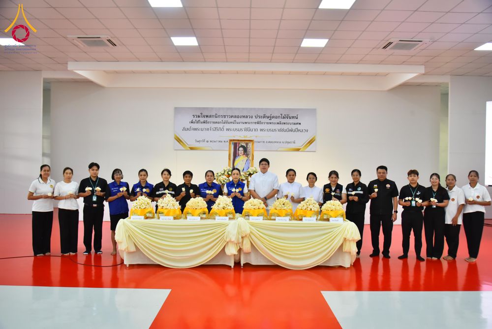 ภาพ No.327570:วันศุกร์ที่ 1 พฤษภาคม พ.ศ. 2569 รวมใจพสกนิกรชาวอำเภอคลองหลวง ประดิษฐ์ดอกไม้จันทน์ เพื่อใช้ในพิธีถวายดอกไม้จันทน์ในงานพระราชพิธีถวายพระเพลิงพระบรมศพ สมเด็จพระนางเจ้าสิริกิติ์ พระบรมราชินีนาถ พระบรมราชชนนีพันปีหลวง ณ วัดพระธรรมกาย