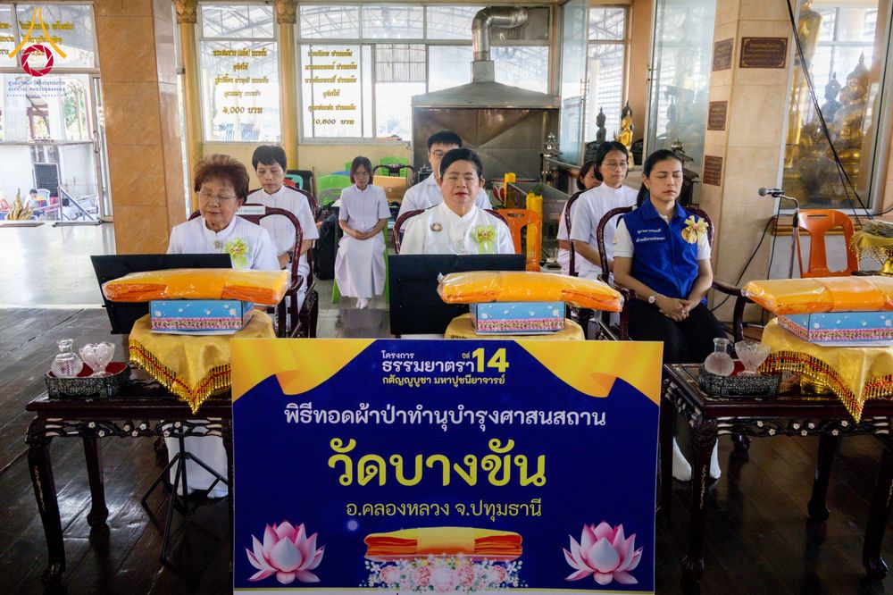 ภาพ No.305023:วันที่ 28 มกราคม พ.ศ. 2569 พิธีทอดผ้าป่าทำนุบำรุงศาสนสถาน ณ วัดบางขัน อ.คลองหลวง จ.ปทุมธานี ในโครงการธรรมยาตรา กตัญญูบูชา มหาปูชนียาจารย์ พระมงคลเทพมุนี(สด จนฺทสโร) พระผู้ปราบมาร อนุสรณ์สถาน 7 แห่ง ปีที่ 14