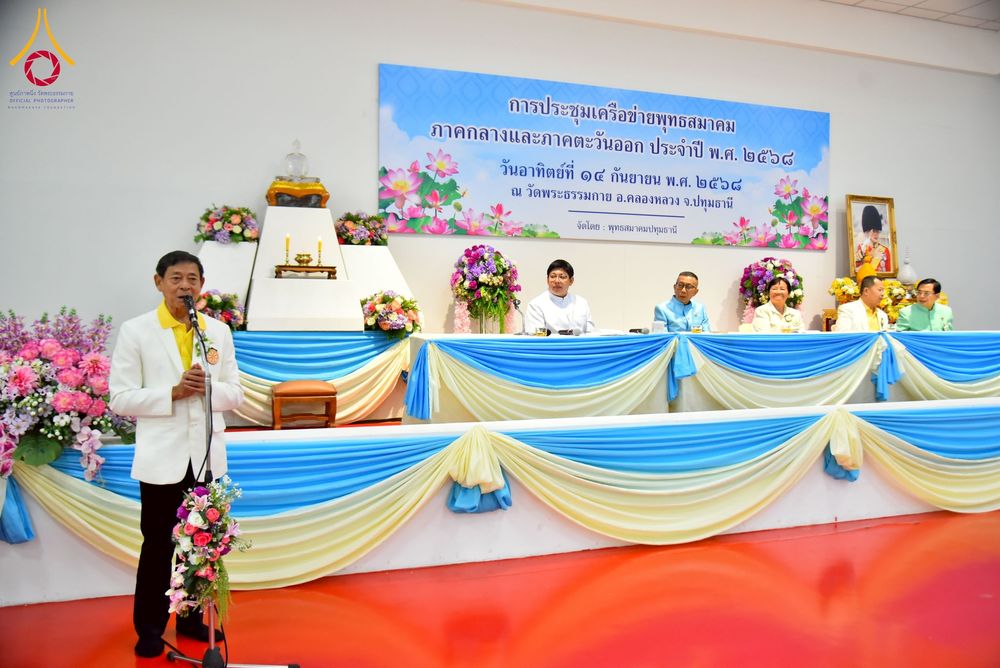 ภาพ No.248038:วันอาทิตย์ที่ 14 กันยายน พ.ศ. 2568 การประชุมเครือข่ายพุทธสมาคม ภาคกลางและภาคตะวันออก ประจำปี 2568 “รวมพลังพุทธสมาคม ส่งเสริม สนับสนุน การปฏิบัติตามหลักพระพุทธศาสนา เพื่อสู่สังคมแห่งการเปลี่ยนแปลง” ณ วัดพระธรรมกาย อ.คลองหลวง จ.ปทุมธานี