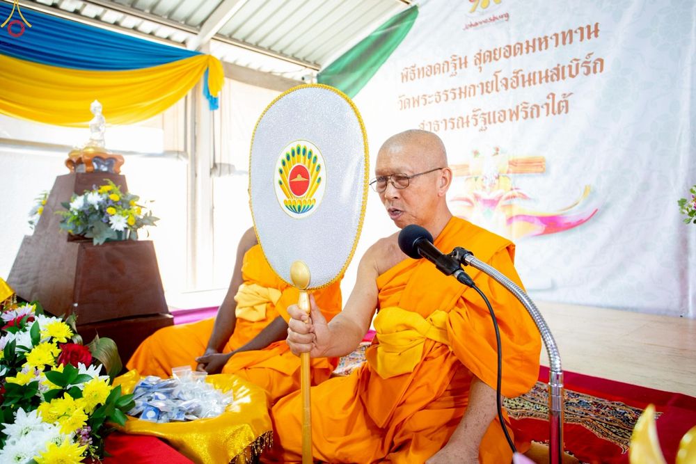 ภาพ No.255200:วันที่ 12 ตุลาคม พ.ศ. 2568 พิธีทอดกฐินสามัคคีสร้างทุกสิ่ง วัดพระธรรมกายโจฮันเนสเบิร์ก  ประเทศสาธารณรัฐแอฟริกาใต้