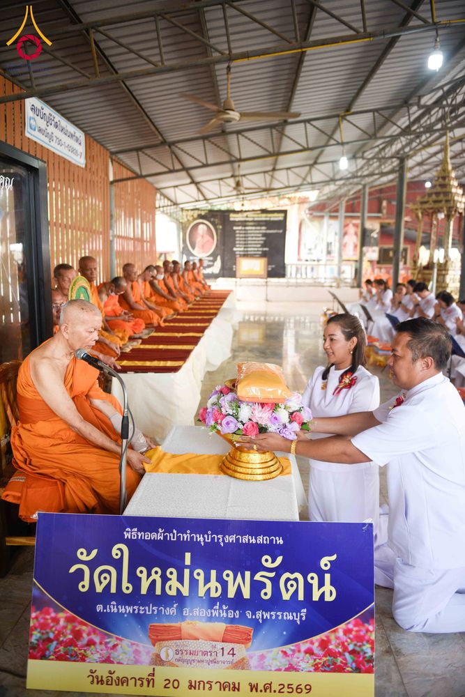 ภาพ No.299013:วันที่ 20 มกราคม พ.ศ. 2569 พิธีทอดผ้าป่าทำนุบำรุงศาสนสถาน ณ วัดใหม่นพรัตน์ ต.เนินพระปรางค์ อ.สองพี่น้อง จ.สุพรรณบุรี ในโครงการธรรมยาตรา กตัญญูบูชา มหาปูชนียาจารย์ พระมงคลเทพมุนี(สด จนฺทสโร) พระผู้ปราบมาร อนุสรณ์สถาน 7 แห่ง ปีที่ 14