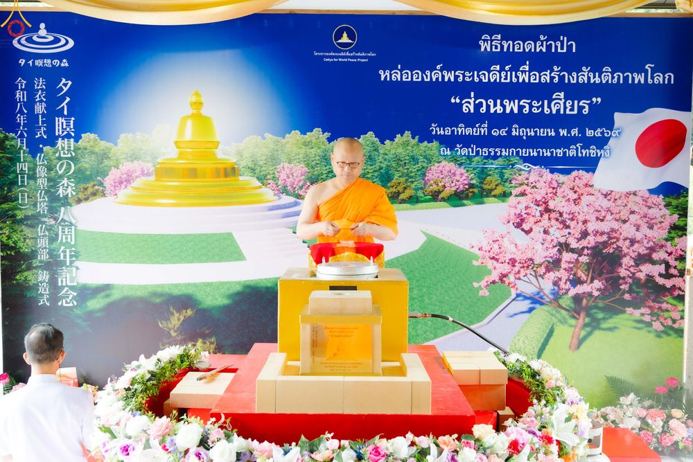 ภาพ No.335839:วันอาทิตย์ที่ 14 มิถุนายน พ.ศ. 2569 พิธีทอดผ้าป่าหล่อองค์พระเจดีย์​ "ส่วนพระเศียร" เพื่อสร้างสันติภาพโลก ครบรอบ 8 ปี วัดป่าธรรมกายนานาชาติโทชิหงิ