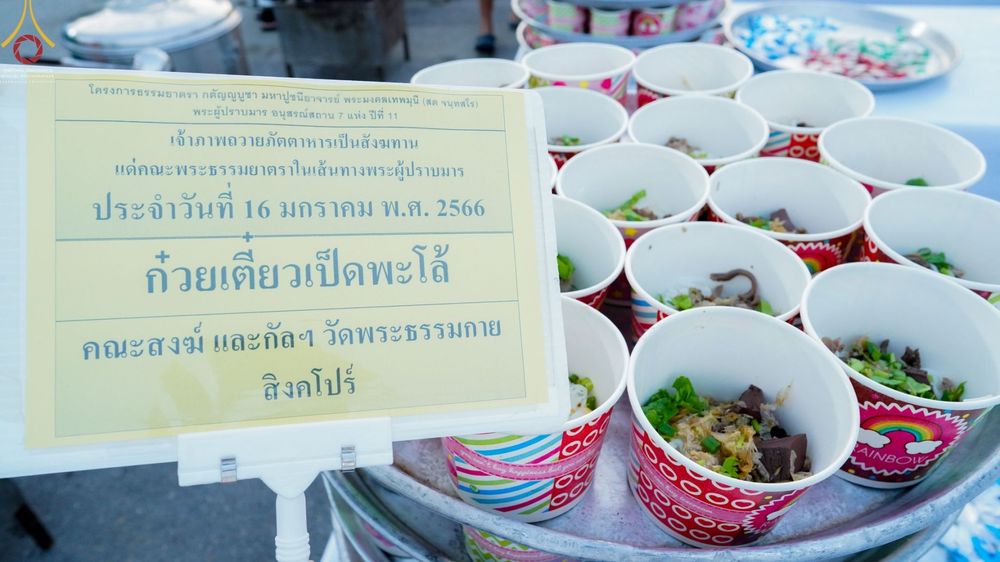 ภาพ No.71506:พิธีถวายภัตตาหารเป็นสังฆทาน แด่คณะพระธรรมยาตราฯ ในโครงการธรรมยาตรากตัญญูบูชา มหาปูชนียาจารย์ พระมงคลเทพมุนี(สด จนฺทสโร) พระผู้ปราบมาร อนุสรณ์สถาน 7 แห่ง ปีที่ 11 วันที่ 16 มกราคม พ.ศ. 2566