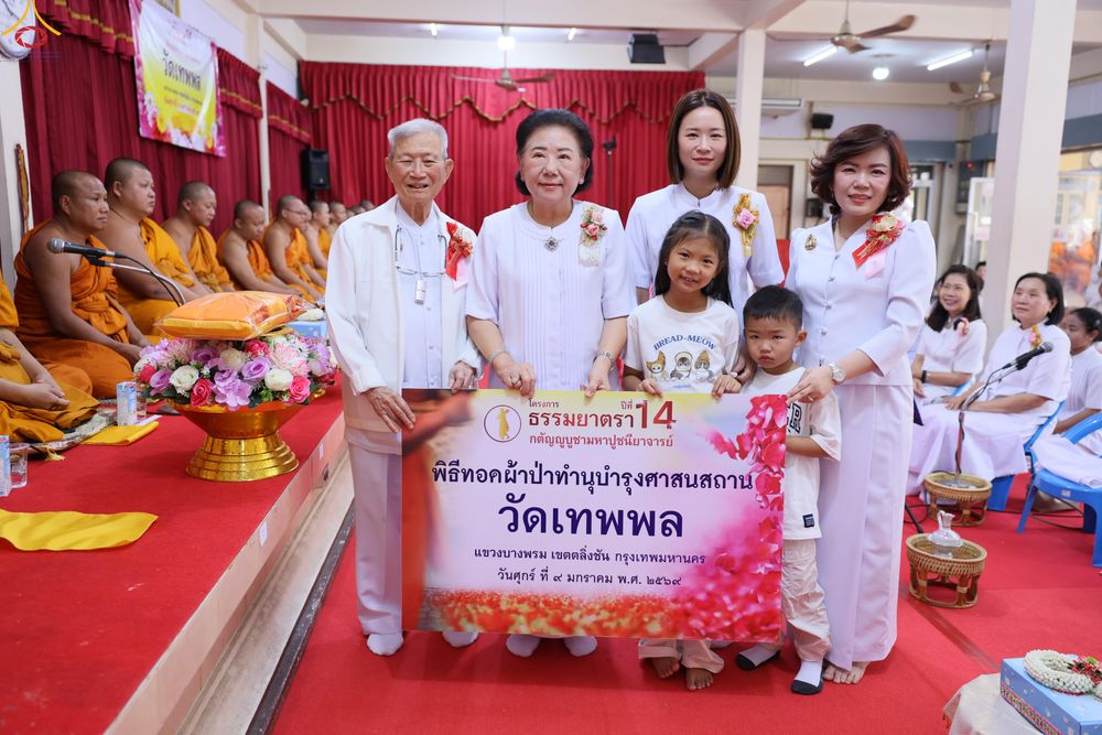 ภาพ No.291592:วันที่ 9 มกราคม พ.ศ. 2569 พิธีทอดผ้าป่าทำนุบำรุงศาสนสถาน ณ วัดเทพพล แขวงบางพรม เขตตลิ่งชัน กรุงเทพมหานคร ในโครงการธรรมยาตรา กตัญญูบูชา มหาปูชนียาจารย์ พระมงคลเทพมุนี(สด จนฺทสโร) พระผู้ปราบมาร อนุสรณ์สถาน 7 แห่ง ปีที่ 14