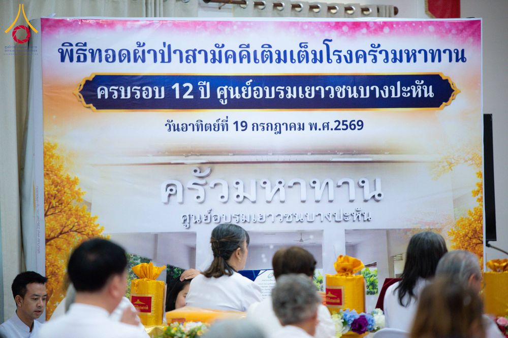 ภาพ No.340719:วันอาทิตย์ที่ 19 กรกฎาคม พ.ศ. 2569 พิธีทอดผ้าป่าเติมเต็มโรงครัวมหาทาน ในวาระครบรอบ 12 ปี ณ ศูนย์อบรมเยาวชนบางปะหัน จ.พระนครศรีอยุธยา