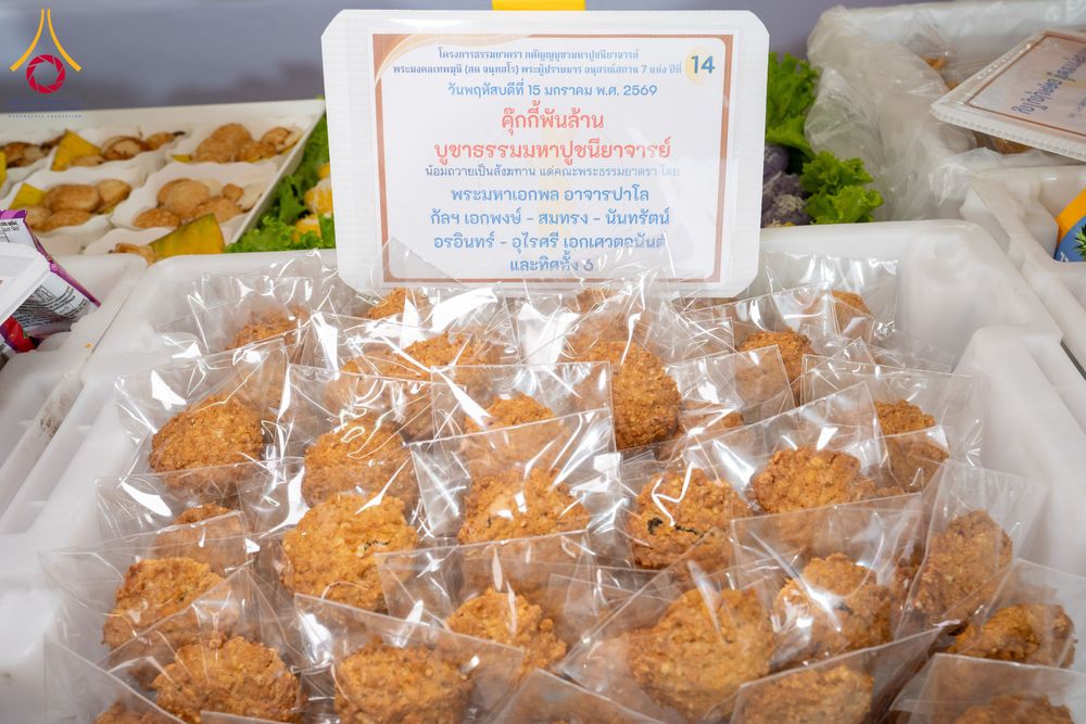 ภาพ No.294894:วันที่ 15 มกราคม พ.ศ. 2569 พิธีถวายภัตตาหารเป็นสังฆทาน แด่พระธรรมยาตรา ณ วัดโบสถ์บน ต.บางคูเวียง จ.นนทบุรี อนุสรณ์สถานลำดับที่ 4 สถานที่เกิดด้วยกายธรรม ในโครงการธรรมยาตรา กตัญญูบูชา มหาปูชนียาจารย์ พระมงคลเทพมุนี(สด จนฺทสโร) พระผู้ปราบมาร อนุสรณ์สถาน 7 แ