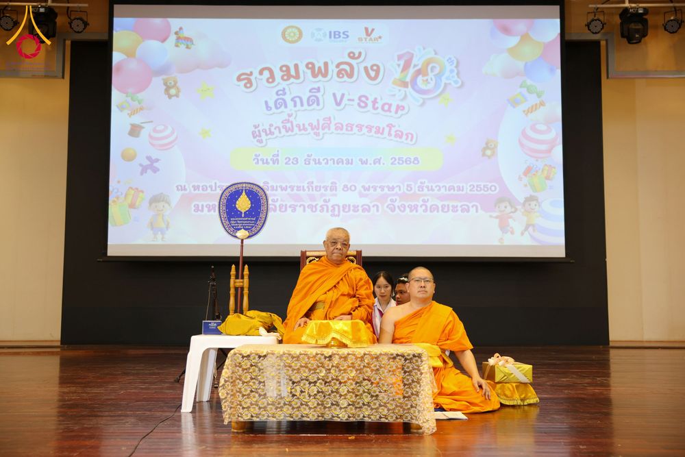 ภาพ No.282329:วันอังคารที่ 23 ธันวาคม พ.ศ.2568 รวมพลังเด็กดีวีสตาร์ 1,200 คน  ณ มหาวิทยาลัยราชภัฏยะลา จังหวัดยะลา