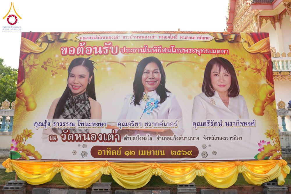 ภาพ No.323288:วันอาทิตย์ที่ 19 เมษายน พ.ศ. 2569 พิธีเจริญพระพุทธมนต์สมโภช “พระพุทธเมตตา” อัญเชิญพระบรมสารีริกธาตุ เพื่อบรรจุและประดิษฐาน ณ เกศมาลา “พระพุทธเมตตา” พระประธานในศาลาการเปรียญวัดหนองเต่า ณ วัดหนองเต่า ต.บึงพะไล อ.แก้งสนามนาง จ.นครราชสีมา