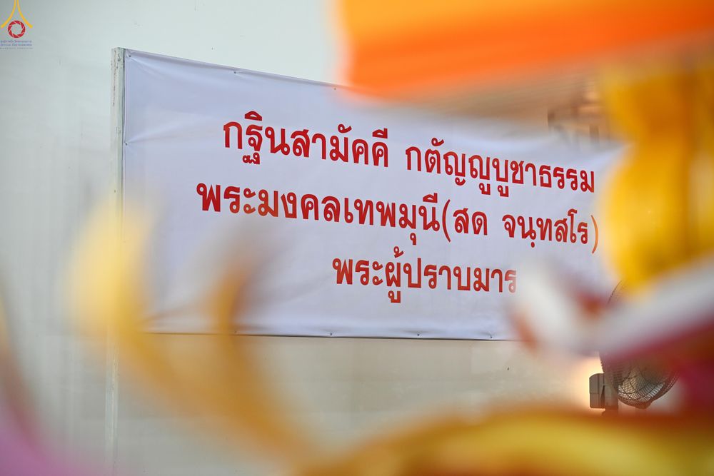 ภาพ No.283138:วันอาทิตย์ที่ 26 ตุลาคม พุทธศักราช 2568 พิธีทอดกฐินสามัคคี กตัญญูบูชาธรรมมหาปูชนียาจารย์ และโครงการกฐินทั่วไทย 30,000 วัด บูชาธรรม 81 ปีหลวงพ่อธัมมชโย  ณ ศูนย์อบรมเยาวชนอุตรดิตถ์