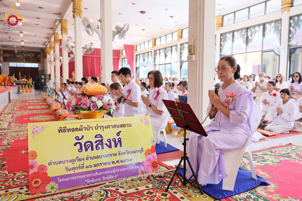 ภาพ No.296494:วันที่ 16 มกราคม พ.ศ. 2569 พิธีทอดผ้าป่าทำนุบำรุงศาสนสถาน ณ วัดสิงห์ ต.บางคูเวียง อ.บางกรวย จ.นนทบุรี อนุสรณ์สถานลำดับที่ 4 สถานที่เกิดด้วยกายธรรม ในโครงการธรรมยาตรา กตัญญูบูชา มหาปูชนียาจารย์ พระมงคลเทพมุนี(สด จนฺทสโร) พระผู้ปราบมาร อนุสรณ์สถาน 7 แห่ง ป