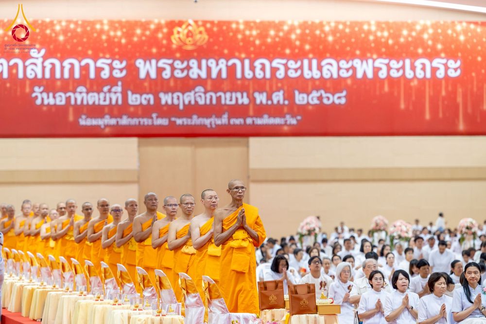 ภาพ No.272845:วันอาทิตย์ที่ 23 พฤศจิกายน พ.ศ.2568 พิธีมุทิตาสักการะ พระมหาเถระและพระเถระ ประจำปีพุทธศักราช 2568 ณ ห้องแก้วสารพัดนึก 2 สภาธรรมกายสากล  วัดพระธรรมกาย