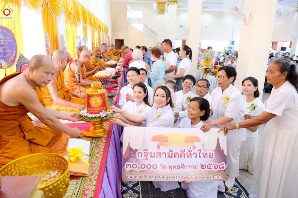 ภาพ No.261000:วันที่ 19 ตุลาคม พ.ศ. 2568 พิธีทอดกฐินสามัคคีทั่วไทย 30,000 วัด โดยคณะศิษยานุศิษย์ บูชาธรรม 81 ปี หลวงพ่อธัมมชโย ณ วัดทุ่งน้อย อ.นครชัยศรี จ.นครปฐม