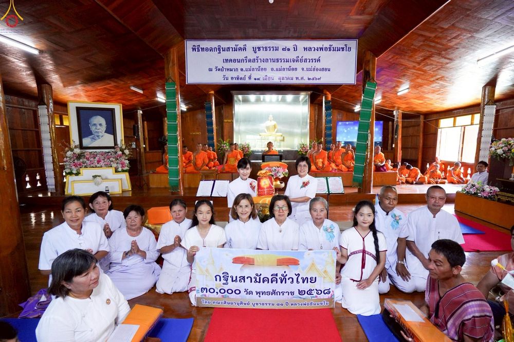 ภาพ No.262314:วันที่ 19 ตุลาคม พ.ศ. 2568 พิธีทอดกฐินสามัคคีทั่วไทย 30,000 วัด โดยคณะศิษยานุศิษย์ บูชาธรรม 81 ปี หลวงพ่อธัมมชโย ณ วัดป่าหมาก ต.แม่ลาน้อย อ.แม่ลาน้อย จ.แม่ฮ่องสอน