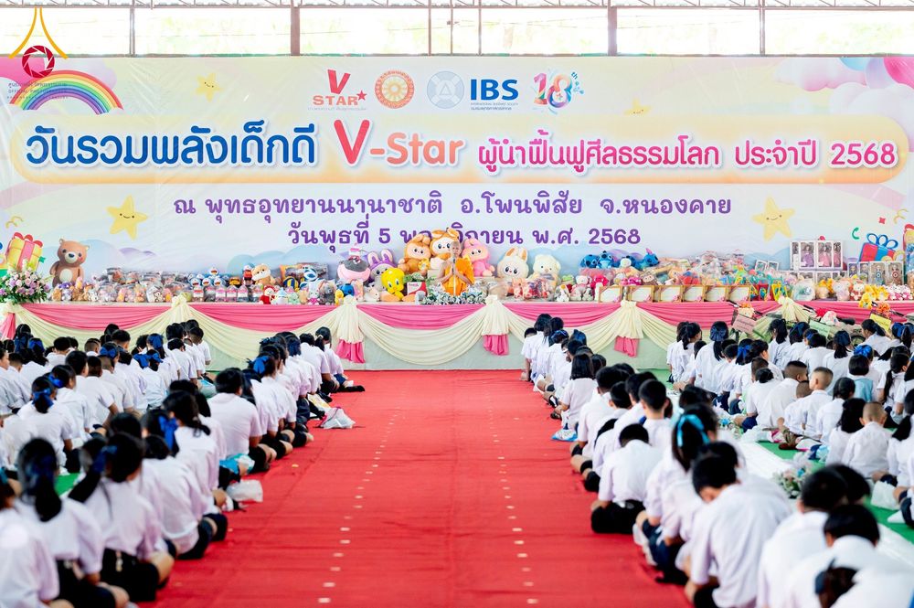 ภาพ No.266749:วันที่ 5 พฤศจิกายน พ.ศ. 2568 รวมพลังเด็กดี V-Star ผู้นำฟื้นฟูศีลธรรมโลก ณ พุทธอุทยานนานาชาติ จังหวัดหนองคาย