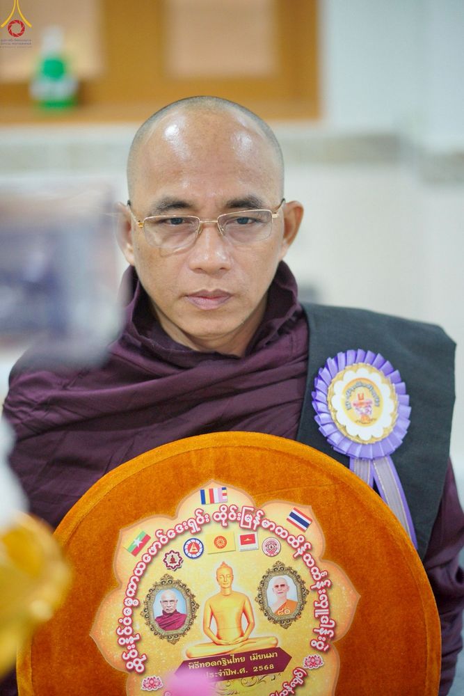 ภาพ No.261481:วันที่ 26 ตุลาคม พ.ศ. 2568 พิธีทอดกฐินสามัคคีไทย-เมียนมา บูชาธรรมอายุวัฒนมงคล 81 ปี หลวงพ่อธมฺมชโย ณ วัดมินจาวน์ ประเทศสาธารณรัฐแห่งสหภาพเมียนมา 