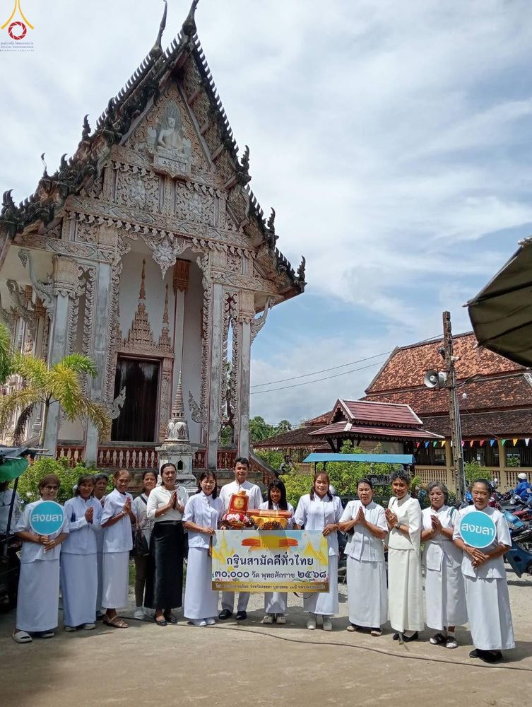 ภาพ No.281953:วันที่ 4 พฤศจิกายน พ.ศ. 2568 พิธีทอดกฐินสามัคคีทั่วไทย 30,000 วัด  โดยคณะศิษยานุศิษย์ บูชาธรรม 81 ปี  หลวงพ่อธัมมชโย ณ วัดแม่ลาด อ. สิงหนคร จ.สงขลา