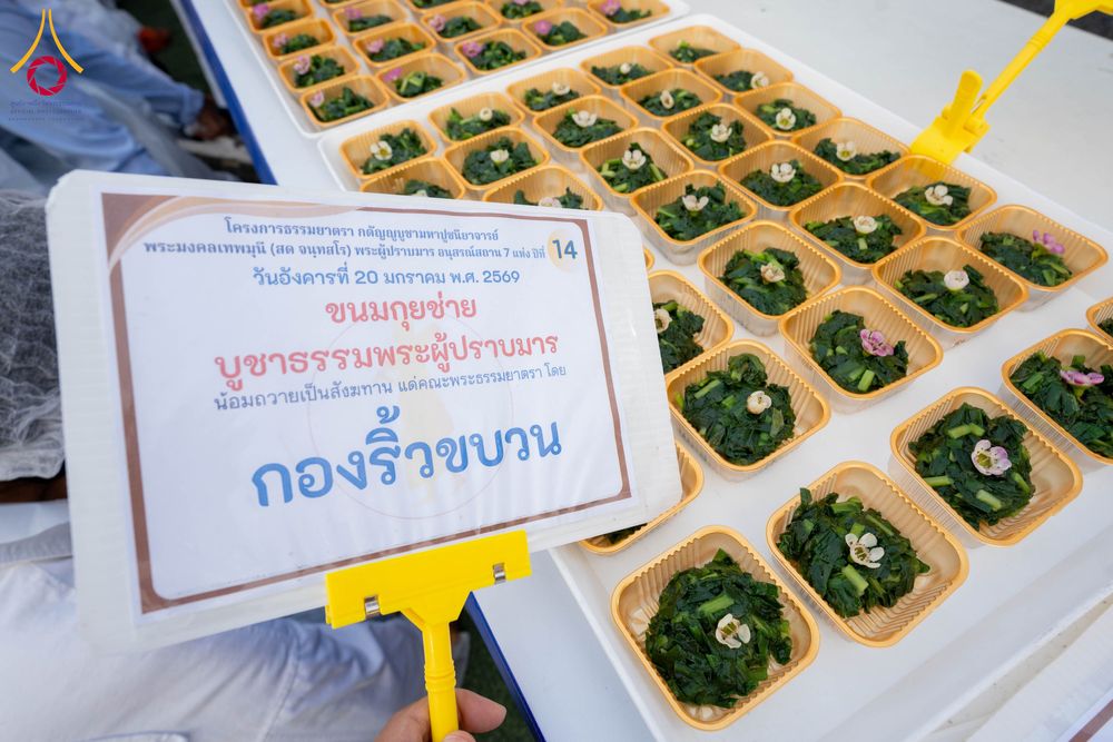 ภาพ No.298581:วันที่ 20 มกราคม พ.ศ. 2569 พิธีถวายภัตตาหารเป็นสังฆทาน แด่พระธรรมยาตรา ณ อนุสรณ์สถานบางปลา วัดบางปลา อำเภอบางเลน จังหวัดนครปฐม ในโครงการธรรมยาตรา กตัญญูบูชา มหาปูชนียาจารย์ พระมงคลเทพมุนี(สด จนฺทสโร) พระผู้ปราบมาร อนุสรณ์สถาน 7 แห่ง ปีที่ 14