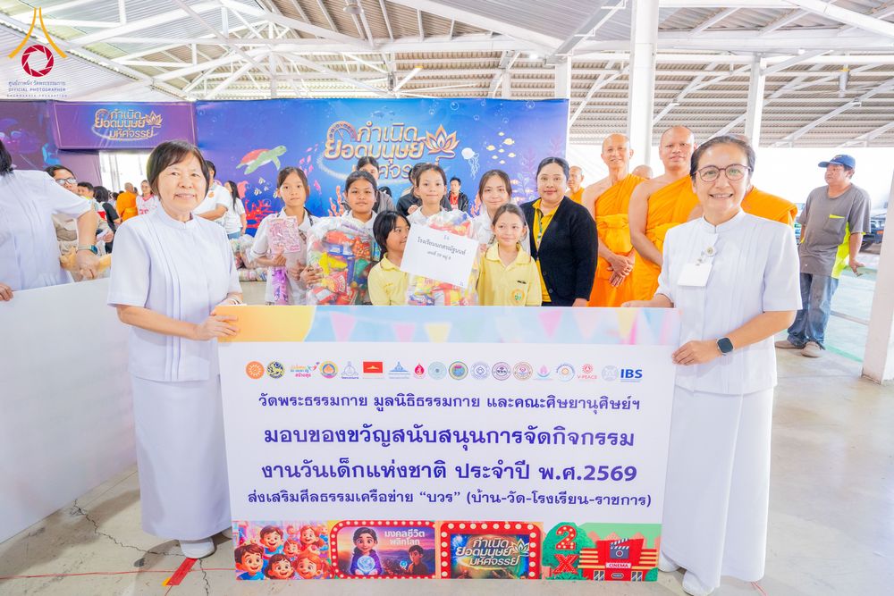 ภาพ No.291096:วันจันทร์ที่ 5 มกราคม พ.ศ. 2569  วัดพระธรรมกาย มูลนิธิธรรมกาย  จัดพิธีมอบของขวัญสนับสนุนการจัดกิจกรรมงานวันเด็กแห่งชาติ ประจำปี พ.ศ. 2569 ให้แก่องค์กรภาคีเครือข่ายกว่า 200 องค์กร ณ วัดพระธรรมกาย อ.คลองหลวง จ.ปทุมธานี