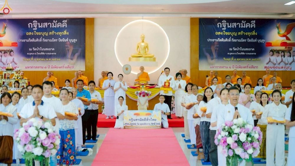 ภาพ No.251319:วันที่ 8 ตุลาคม พ.ศ. 2568 พิธีทอดกฐินสามัคคีทั่วไทย 30,000 วัด โดยคณะศิษยานุศิษย์ บูชาธรรม 81 ปี หลวงพ่อธัมมชโย ณ วัดป่าโนนสะอาด อ.โพนพิสัย จ.หนองคาย