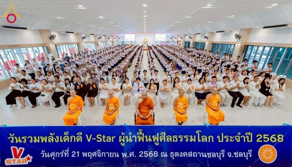 ภาพ No.273993:วันที่ 21 พฤศจิกายน พ.ศ. 2568 รวมพลังเด็กดี V-Star ผู้นำฟื้นฟูศีลธรรมโลก ประจำปี 2568 จังหวัดชลบุรี ณ ธุดงคสถานชลบุรี อำเภอศรีราชา จังหวัดชลบุรี