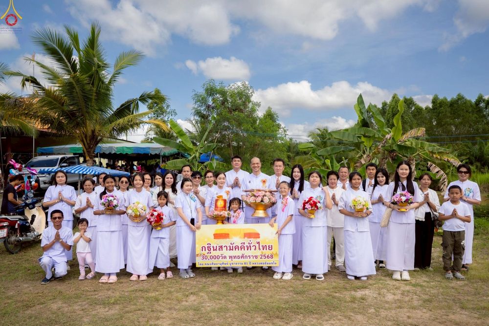 ภาพ No.257714:วันที่ 18 ตุลาคม พ.ศ. 2568 พิธีทอดกฐินสามัคคีทั่วไทย 30,000 วัด โดยคณะศิษยานุศิษย์ บูชาธรรม 81 ปี หลวงพ่อธัมมชโย ณ วัดร่มโพธิ์ทองสันติสุข จังหวัดชลบุรี