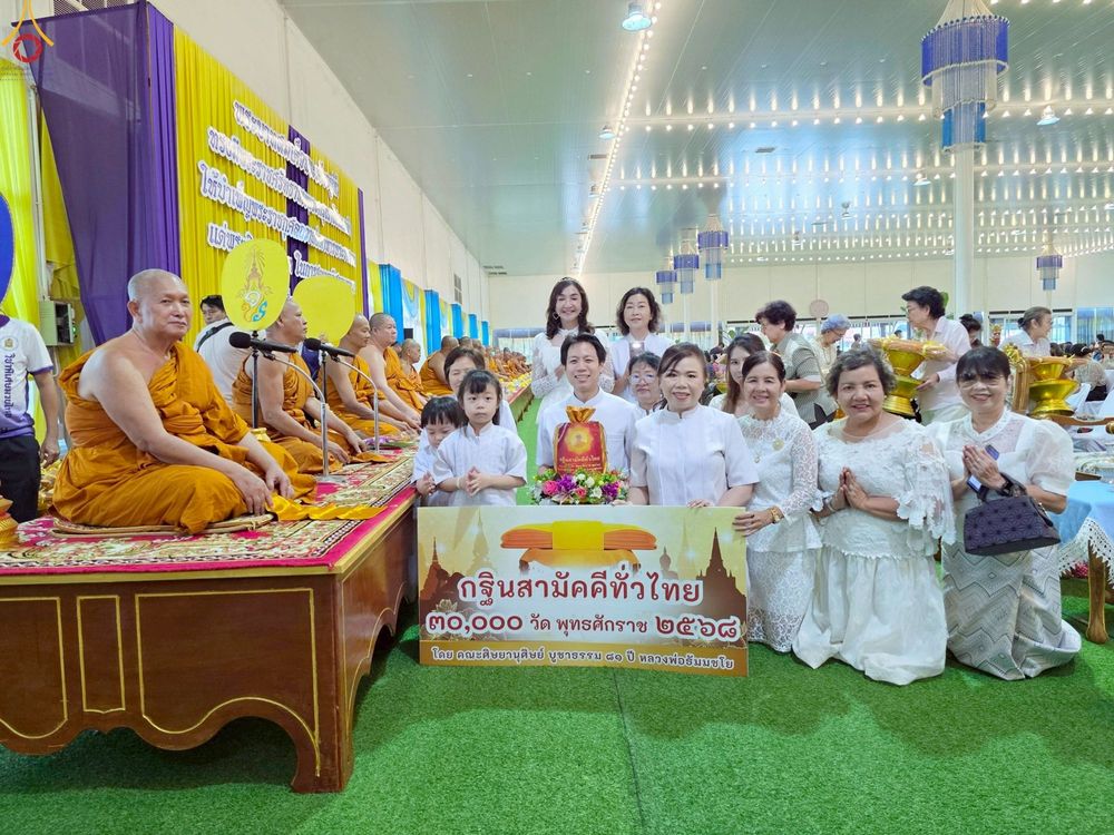 ภาพ No.266975:วันที่ 12 ตุลาคม พ.ศ. 2568 พิธีทอดกฐินสามัคคีทั่วไทย ณ วัดหลักสี่ราษฏร์สโมสร ต.ยกกระบัตร อ.บ้านแพ้ว จ.สมุทรสาคร โดยคณะศิษยานุศิษย์ บูชาธรรม 81 ปี หลวงพ่อธัมมชโย