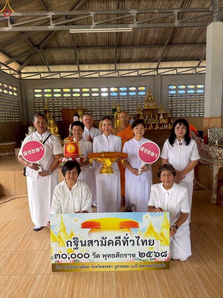 ภาพ No.251775:วันที่ 8 ตุลาคม พ.ศ. 2568 พิธีทอดกฐินสามัคคีทั่วไทย 30,000 วัด โดยคณะศิษยานุศิษย์ บูชาธรรม 81 ปี หลวงพ่อธัมมชโย ณ สำนักสงฆ์แหลมโพธิ์ อ.หาดใหญ่ จ.สงขลา