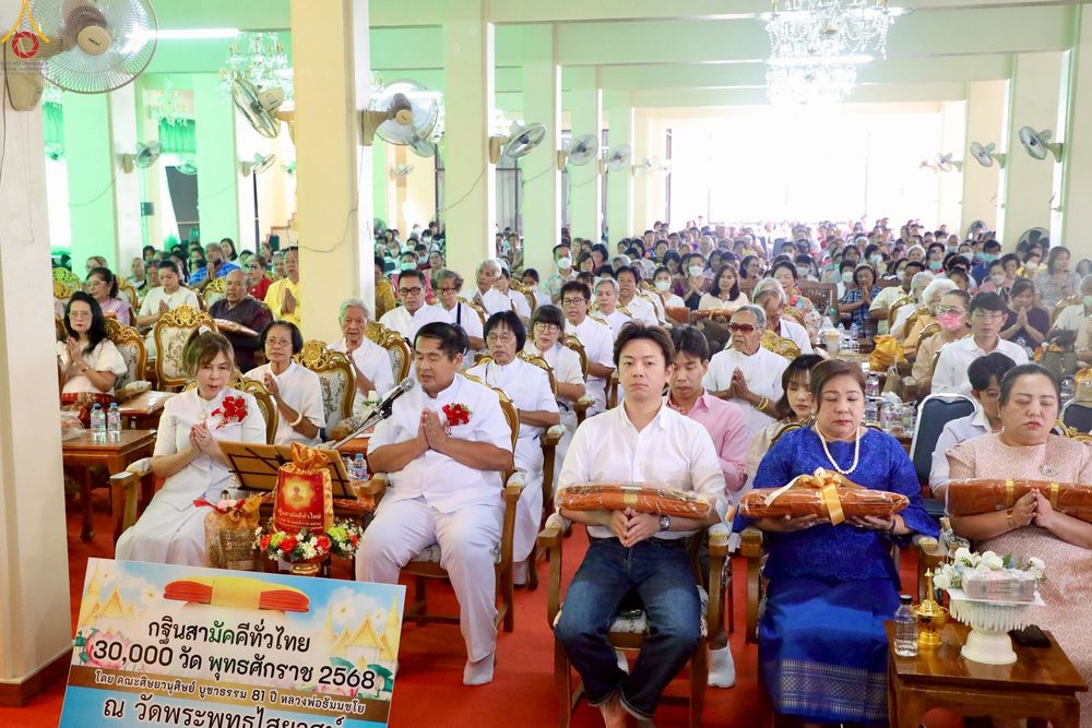 ภาพ No.257864:วันที่ 18 ตุลาคม พ.ศ. 2568 พิธีทอดกฐินสามัคคีทั่วไทย 30,000 วัด โดยคณะศิษยานุศิษย์ บูชาธรรม 81 ปี หลวงพ่อธัมมชโย ณ วัดพระพุทธไสยาสน์ อ.เมืองเพชรบุรี จ.เพชรบุรี