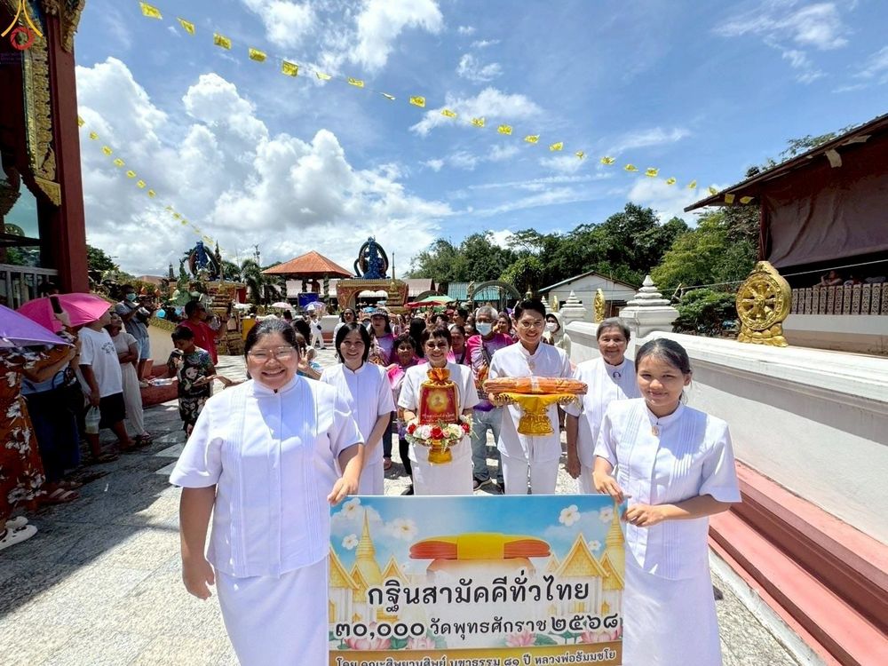 ภาพ No.259544:วันที่ 19 ตุลาคม พ.ศ. 2568 พิธีทอดกฐินสามัคคีทั่วไทย 30,000 วัด โดยคณะศิษยานุศิษย์ บูชาธรรม 81 ปี หลวงพ่อธัมมชโย ณ วัดน้ำน้อยนอก อ.หาดใหญ่ จ.สงขลา