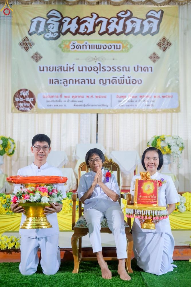 ภาพ No.271552:วันที่ 29 ตุลาคม พ.ศ. 2568 พิธีทอดกฐินสามัคคีทั่วไทย ณ วัดกำแพงงาม ต.บ้านกล้วย อ.เมือง จ.สุโขทัย โดยคณะศิษยานุศิษย์ บูชาธรรม 81 ปี หลวงพ่อธัมมชโย
