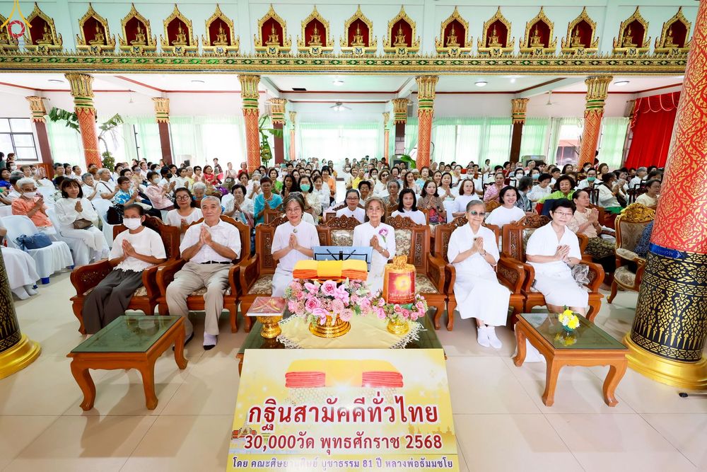 ภาพ No.250209:วันพุธที่ 8 ตุลาคม พ.ศ. 2568 พิธีทอดกฐินสามัคคีทั่วไทย 30,000 วัด โดยคณะศิษยานุศิษย์ บูชาธรรม 81 ปี หลวงพ่อธัมมชโย ณ วัดทัศนารุณสุนทริการาม กรุงเทพฯ