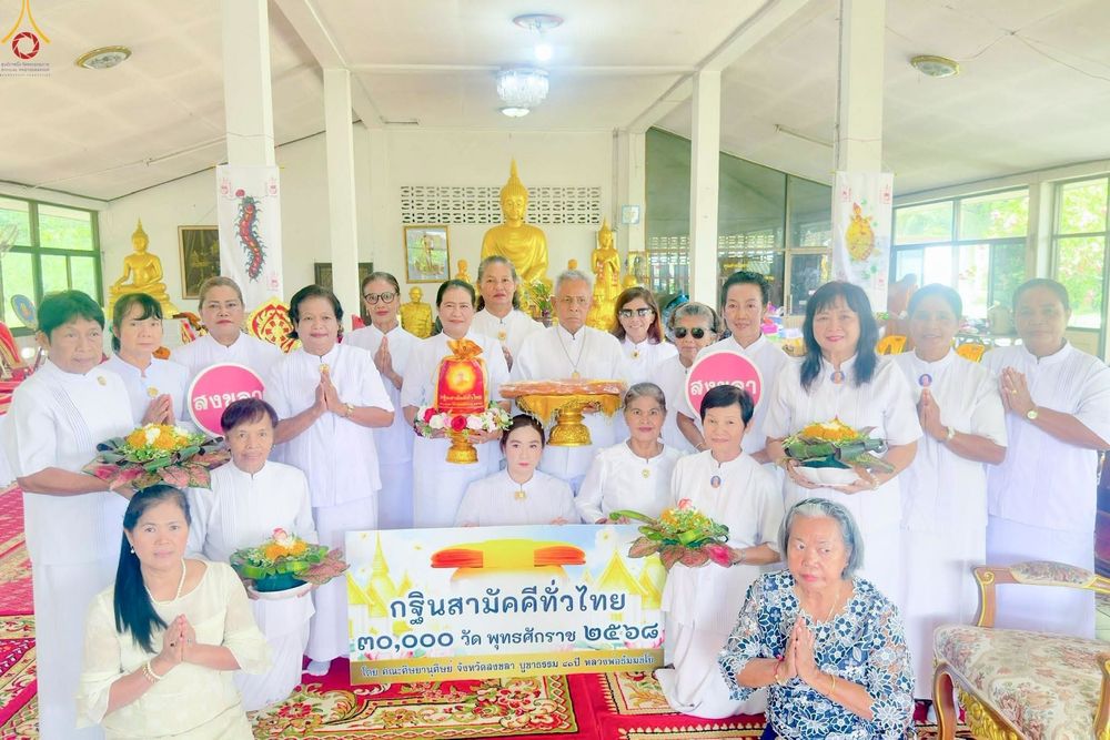 ภาพ No.257045:วันที่ 15 ตุลาคม พ.ศ. 2568 พิธีทอดกฐินสามัคคีทั่วไทย 30,000 วัด โดยคณะศิษยานุศิษย์ บูชาธรรม 81 ปี หลวงพ่อธัมมชโย ณ วัดทุ่งฆ้อโฆษิตาราม จ.สงขลา