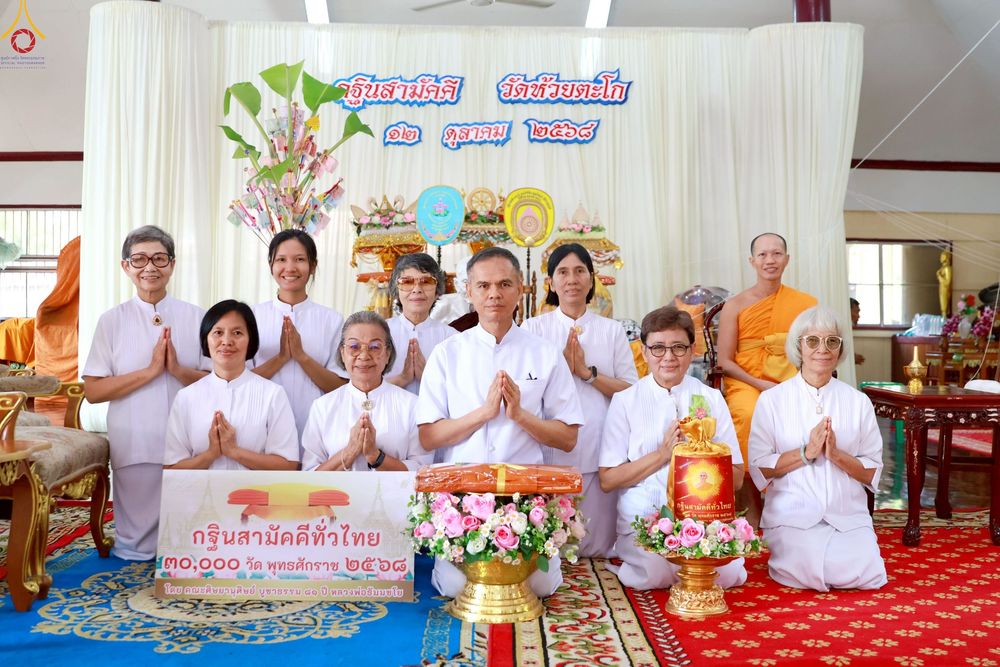 ภาพ No.270474:วันที่ 12 ตุลาคม พ.ศ. 2568 พิธีทอดกฐินสามัคคีทั่วไทย ณ วัดห้วยตะโก อ.นครชัยศรี จ.นครปฐม โดยคณะศิษยานุศิษย์ บูชาธรรม 81 ปี หลวงพ่อธัมมชโย