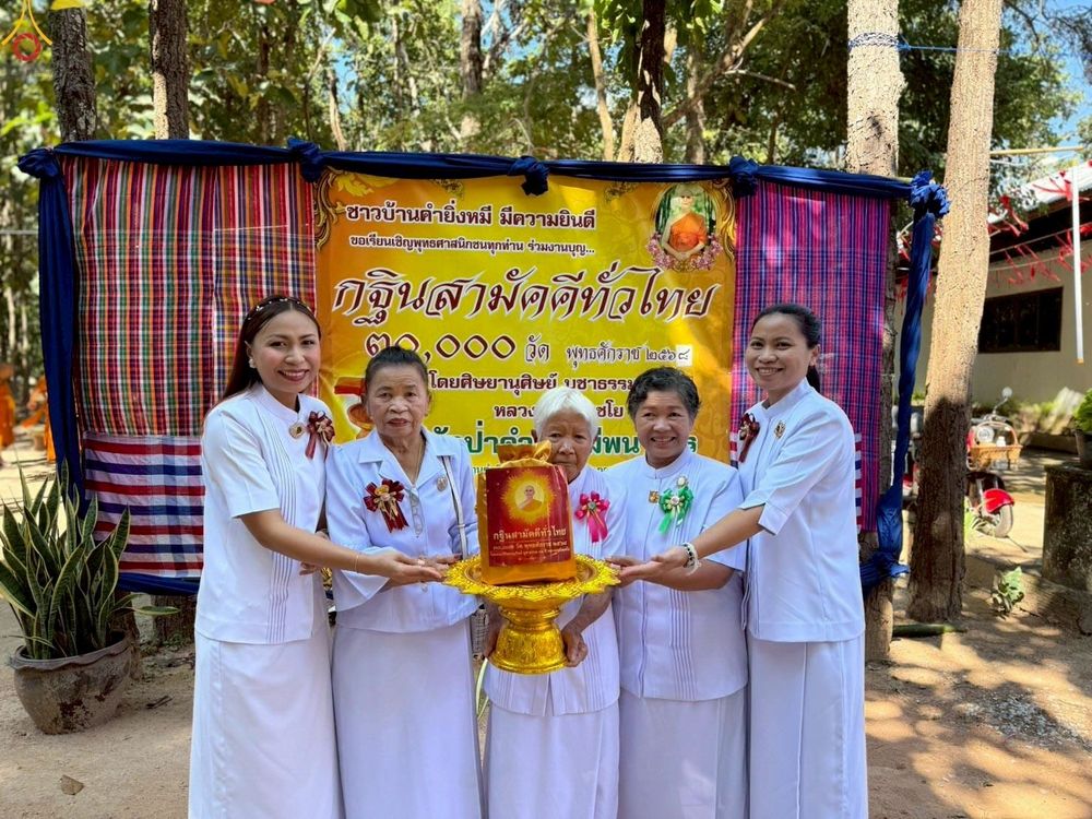 ภาพ No.259952:วันที่ 19 ตุลาคม พ.ศ. 2568 พิธีทอดกฐินสามัคคีทั่วไทย 30,000 วัด โดยคณะศิษยานุศิษย์ บูชาธรรม 81 ปี หลวงพ่อธัมมชโย ณ วัดป่าคำยิ่งหมีพนาไพร อำเภอนามน จังหวัดกาฬสินธุ์