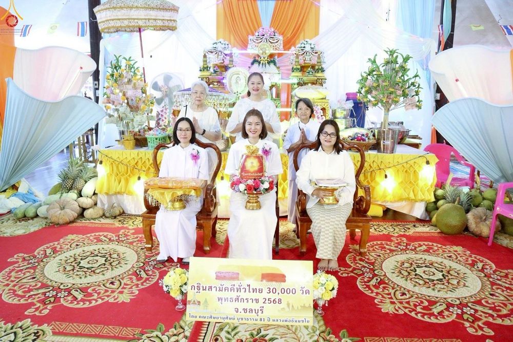 ภาพ No.269553:วันที่ 26 ตุลาคม พ.ศ. 2568 พิธีทอดกฐินสามัคคีทั่วไทย ณ วัดหนองข่า อ.พนัสนิคม จ.ชลบุรี โดยคณะศิษยานุศิษย์ บูชาธรรม 81 ปี หลวงพ่อธัมมชโย