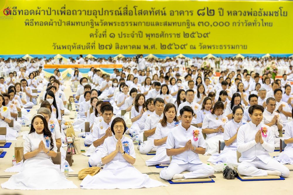 ภาพ No.345719:วันพฤหัสบดีที่ 27 สิงหาคม พ.ศ.2569 พิธีทอดผ้าป่าเพื่อถวายอุปกรณ์สื่อโสตทัศน์ อาคาร 82 ปี หลวงพ่อธัมมชโย พิธีทอดผ้าป่าสมทบกฐินวัดพระธรรมกาย และสมทบกฐิน 30,000 กว่าวัดทั่วไทย ครั้งที่ 1 ประจำปี พุทธศักราช 2569 ณ วัดพระธรรมกาย ปทุมธานี