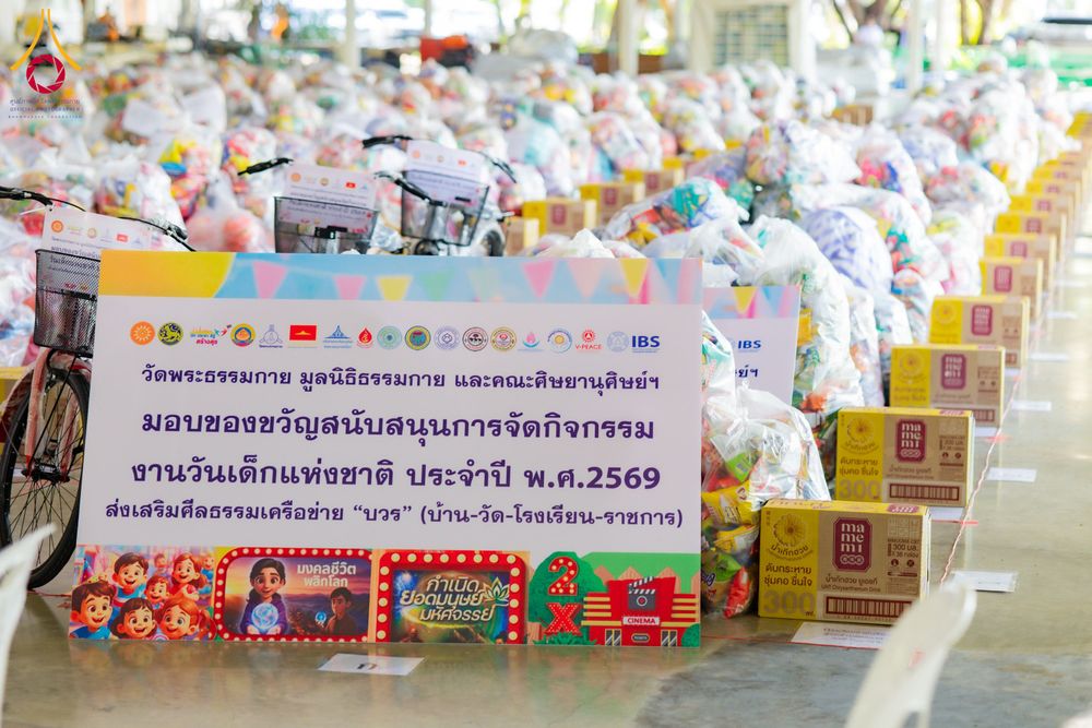 ภาพ No.290906:วันจันทร์ที่ 5 มกราคม พ.ศ. 2569  วัดพระธรรมกาย มูลนิธิธรรมกาย  จัดพิธีมอบของขวัญสนับสนุนการจัดกิจกรรมงานวันเด็กแห่งชาติ ประจำปี พ.ศ. 2569 ให้แก่องค์กรภาคีเครือข่ายกว่า 200 องค์กร ณ วัดพระธรรมกาย อ.คลองหลวง จ.ปทุมธานี