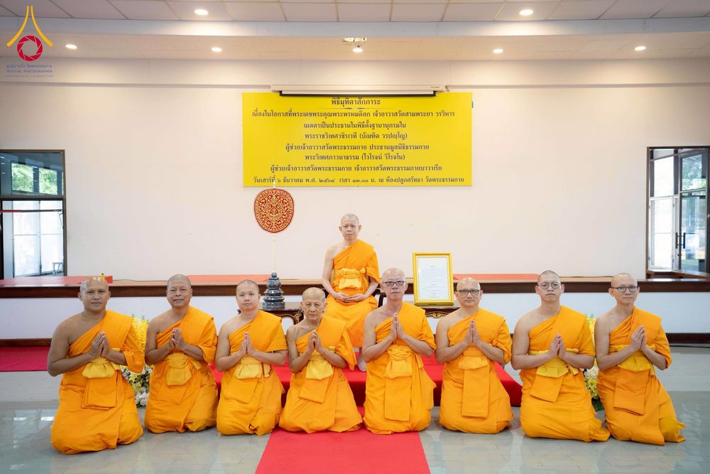 ภาพ No.276753:วันเสาร์ที่ 6 ธันวาคม พ.ศ. 2568 พิธีมุทิตาสักการะ เนื่องในโอกาสที่พระเดชพระคุณพระพรหมดิลก เจ้าอาวาสวัดสามพระยา วรวิหาร เมตตาเป็นประธานในพิธีตั้งฐานานุกรมใน พระราชวิเทศวชิรเวที (บัณฑิต วรปญฺโญ) ผู้ช่วยเจ้าอาวาสวัดพระธรรมกาย (ไวโรจน์ วิโรจโน) ผู้ช่วยเจ้าอา