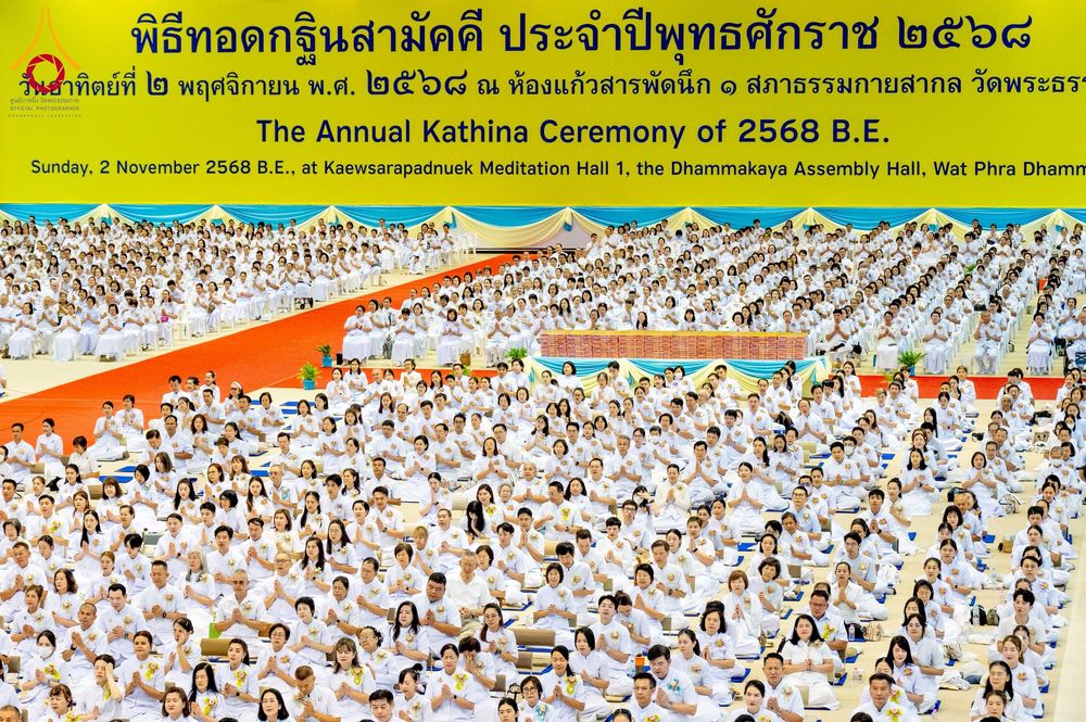 ภาพ No.264659:วันอาทิตย์ที่ 2 พฤศจิกายน พ.ศ. 2568 พิธีทอดกฐินสามัคคี ณ สภาธรรมกายสากล วัดพระธรรมกาย