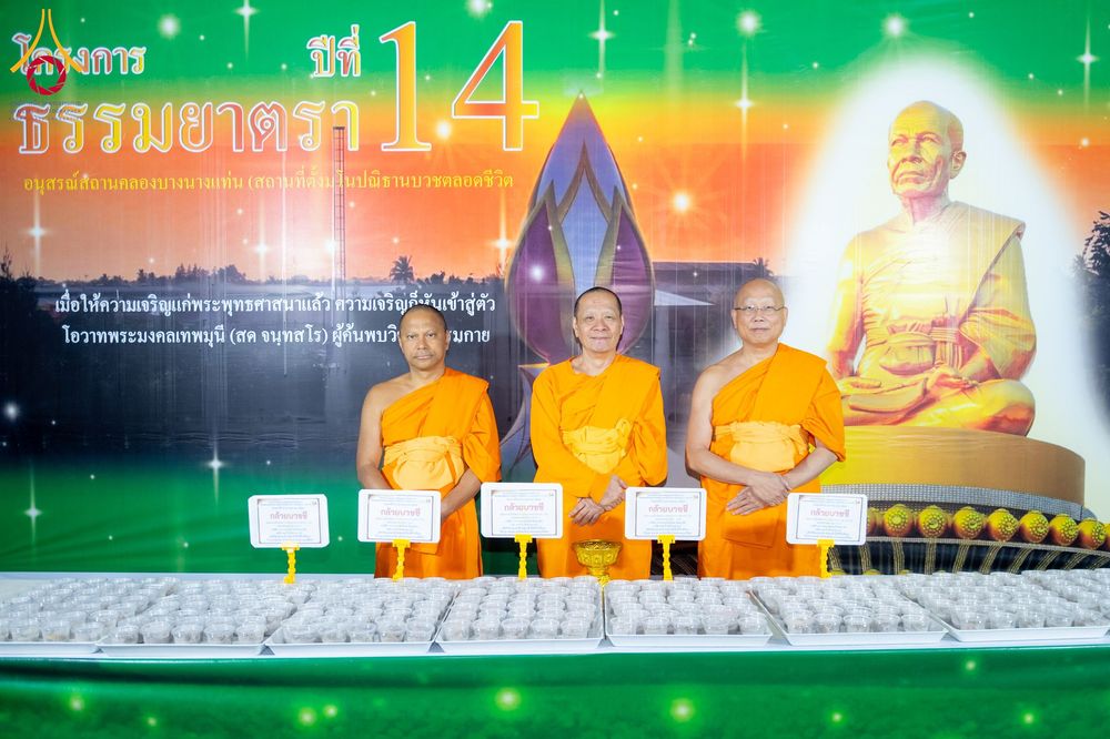 ภาพ No.291317:วันที่ 10 มกราคม พ.ศ. 2569 พิธีถวายภัตตาหารเป็นสังฆทาน แด่พระธรรมยาตรา ณ อนุสรณ์สถานคลองบางนางแท่น อ.สามพราน จ.นครปฐม ในโครงการธรรมยาตรา กตัญญูบูชา มหาปูชนียาจารย์ พระมงคลเทพมุนี(สด จนฺทสโร) พระผู้ปราบมาร อนุสรณ์สถาน 7 แห่ง ปีที่ 14