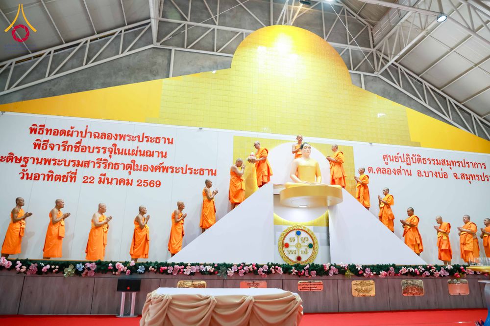 ภาพ No.315669:วันอาทิตย์ ที่ 22 มีนาคม พ.ศ. 2569 พิธีทอดผ้าป่าฉลองพระประธาน พิธีประดิษฐานพระบรมสารีริกธาตุในองค์พระประธาน พิธีจารึกชื่อบรรจุในแผ่นฌาน ณ ศูนย์ปฏิบัติธรรมสมุทรปราการ (บางบ่อ)