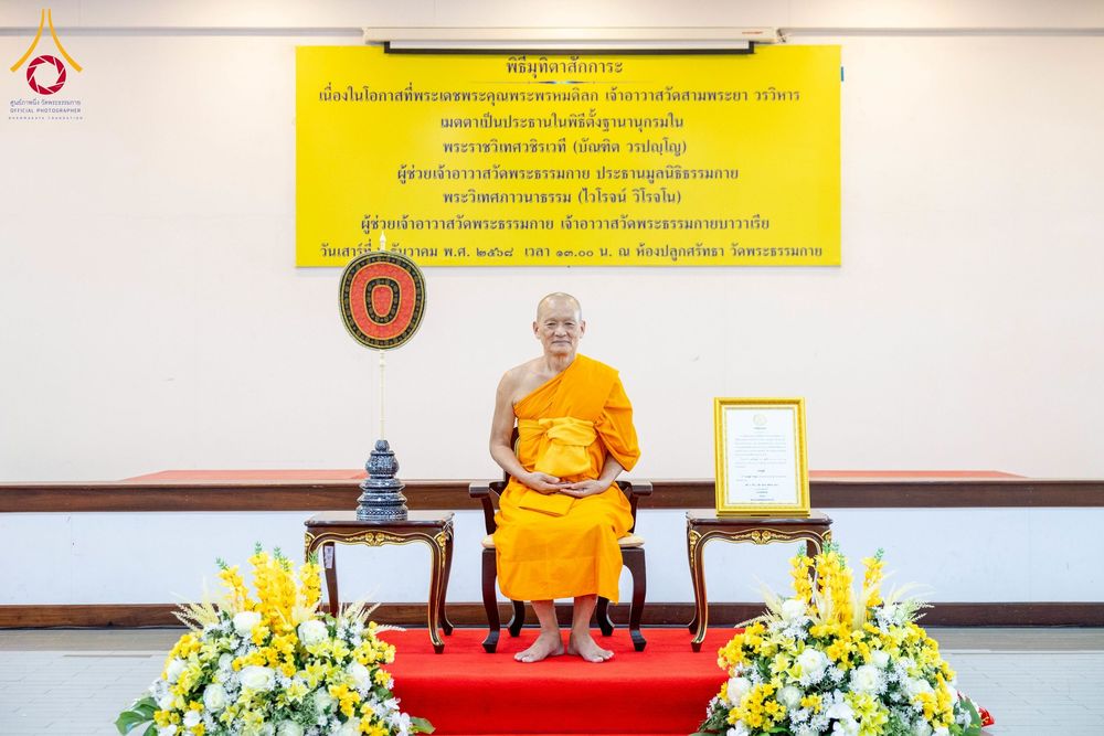 ภาพ No.276742:วันเสาร์ที่ 6 ธันวาคม พ.ศ. 2568 พิธีมุทิตาสักการะ เนื่องในโอกาสที่พระเดชพระคุณพระพรหมดิลก เจ้าอาวาสวัดสามพระยา วรวิหาร เมตตาเป็นประธานในพิธีตั้งฐานานุกรมใน พระราชวิเทศวชิรเวที (บัณฑิต วรปญฺโญ) ผู้ช่วยเจ้าอาวาสวัดพระธรรมกาย (ไวโรจน์ วิโรจโน) ผู้ช่วยเจ้าอา