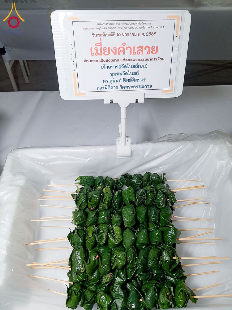 ภาพ No.195933:พิธีถวายภัตตาหารเป็นสังฆทาน แด่พระธรรมยาตรา ณ วัดโบสถ์(บน) ตำบลบางคูเวียง อำเภอบางกรวย จังหวัดนนทบุรี ในโครงการธรรมยาตรา กตัญญูบูชา มหาปูชนียาจารย์ พระมงคลเทพมุนี(สด จนฺทสโร) พระผู้ปราบมาร อนุสรณ์สถาน 7 แห่ง ปีที่ 13 วันที่ 16 มกราคม พ.ศ. 2568